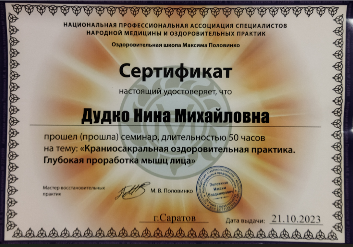 Сертификат краниосакральная практика